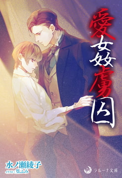 愛姦虜囚 [株式会社シーラボ]