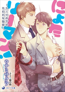 にょたリーマン! ～スーツの下のたわわな秘密～ [株式会社シーラボ]