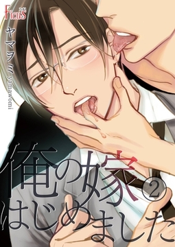 俺の嫁はじめました 2 [シーモアコミックス]