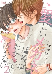 愛しいメガネ店長はわかってくれない 2 [シーモアコミックス]