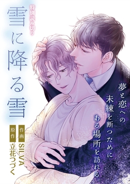雪に降る雪 [ビズビズコミックス]