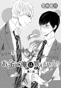 お金で俺は買えません！？　1 [ビズビズコミックス]