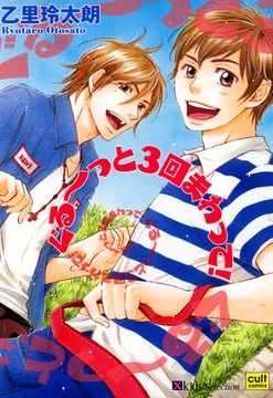 ぐる～っと３回まわって！ [笠倉出版社]