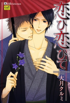 恋ひ恋ひて [笠倉出版社]