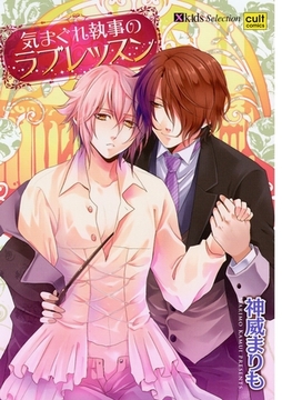 気まぐれ執事のラブレッスン [笠倉出版社]