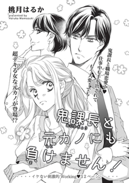 鬼課長と元カノにも負けません！ 【短編】 [竹書房]