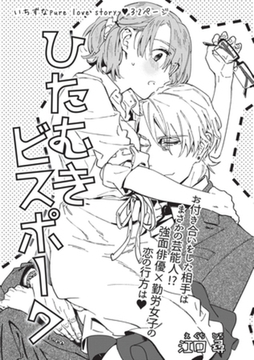 ひたむきビスポーク 【短編】 [竹書房]