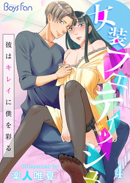 女装フェティッシュ～彼はキレイに僕を彩る～4 [CLLENN]