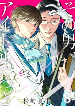 その男、アイドルにつき8 [CLLENN]