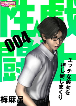 性戯☆闘士～エッチな美女を押し倒しまくり～（フルカラー）4 [DEEPER-ZERO]