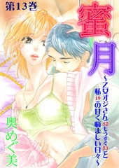 蜜月～乙女オジさん(52もうすぐ53)と私(19)の甘く悩ましい日々～　13 [松文館]