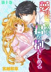夢のむこうで、君を抱きしめる　10 [松文館]