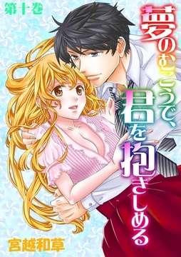夢のむこうで、君を抱きしめる　10 [松文館]