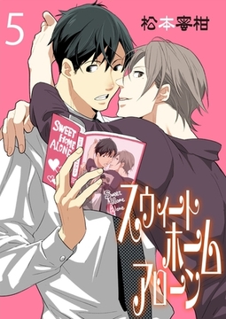 スウィートホームアローン　5 [グループ・ゼロ]