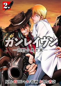 ガンレイヴン－荒野の黒き翼－　2 [グループ・ゼロ]