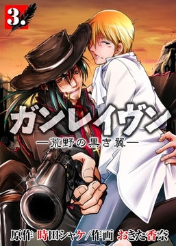 ガンレイヴン－荒野の黒き翼－　3 [グループ・ゼロ]