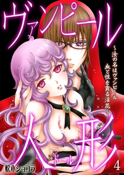 ヴァンピール人形～汝の名はヴァンピール 血と性を貪る淫花～　4 [松文館]
