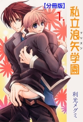 私立浪矢学園【分冊版】　1 [グループ・ゼロ]