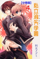 私立浪矢学園【分冊版】　4 [グループ・ゼロ]