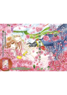 今宵、美しき野獣に攫われて 【短編】 [竹書房]