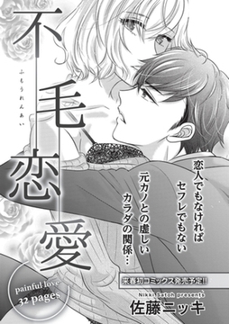 不毛恋愛 【短編】 [竹書房]