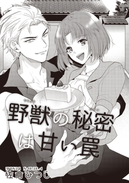 野獣の秘密は甘い罠 【短編】 [竹書房]