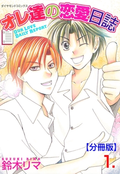 オレ達の恋愛日誌【分冊版】　1 [松文館]
