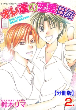 オレ達の恋愛日誌【分冊版】　2 [松文館]