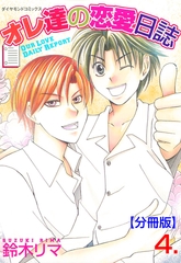 オレ達の恋愛日誌【分冊版】　4 [松文館]