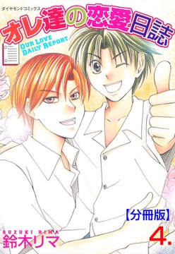 オレ達の恋愛日誌【分冊版】　4 [松文館]