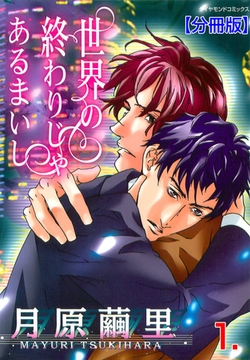 世界の終わりじゃあるまいし【分冊版】　1 [松文館]