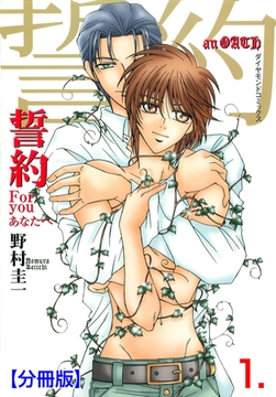 誓約【分冊版】　1 [松文館]