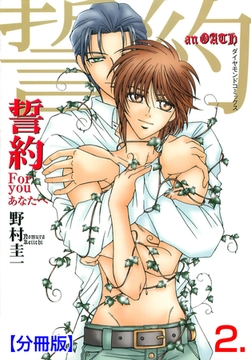誓約【分冊版】　2 [松文館]