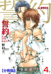 誓約【分冊版】　4 [松文館]