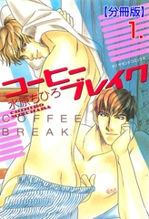 コーヒーブレイク【分冊版】　1 [松文館]