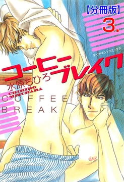 コーヒーブレイク【分冊版】　3 [松文館]