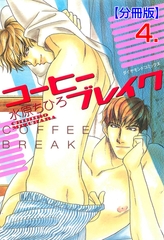 コーヒーブレイク【分冊版】　4 [松文館]