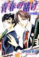 青春の賭け【分冊版】　1 [松文館]
