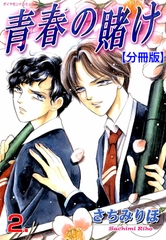 青春の賭け【分冊版】　2 [松文館]