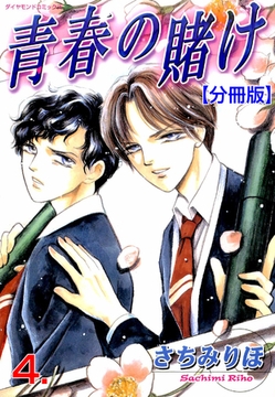 青春の賭け【分冊版】　4 [松文館]