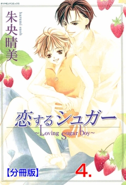 恋するシュガー【分冊版】　4 [松文館]