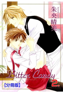 Bitter Candy【分冊版】　2 [松文館]
