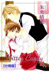 Bitter Candy【分冊版】　4 [松文館]
