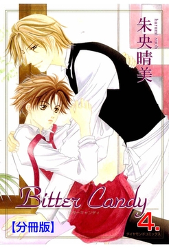 Bitter Candy【分冊版】　4 [松文館]