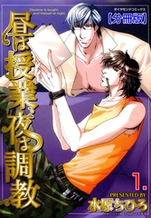 昼は授業、夜は調教【分冊版】　1 [松文館]