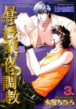 昼は授業、夜は調教【分冊版】　3 [松文館]