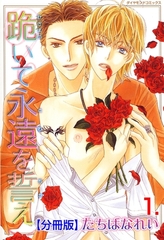 跪いて永遠を誓え【分冊版】　1 [松文館]