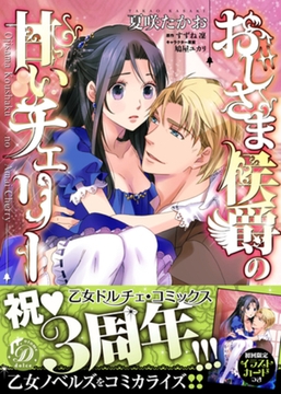 おじさま侯爵の甘いチェリー [乙女ドルチェ・コミックス]