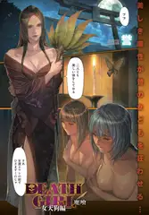 魔喰 -DEATH GIRL- 女天狗編