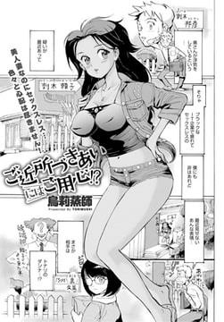 ご近所づきあいにはご用心!? [ジーオーティー]